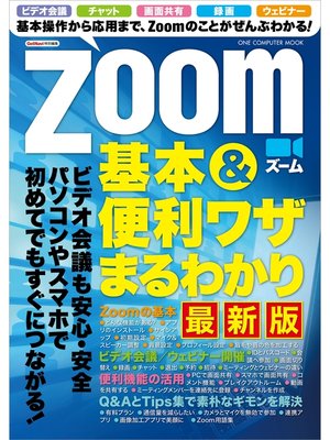 cover image of Zoom 基本＆便利ワザまるわかり 最新版